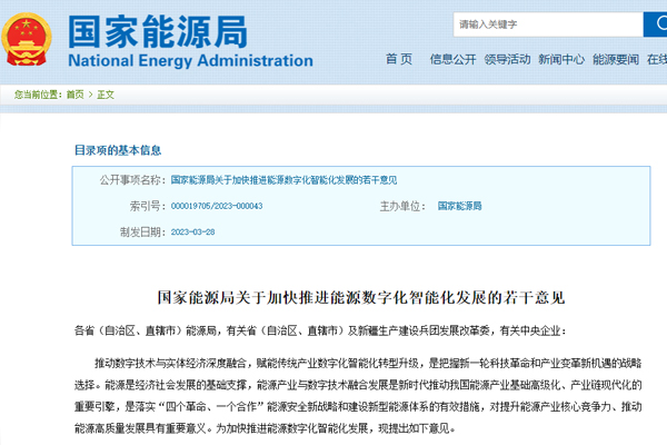 關于(yu)加快推進(jin)能源數字(zi)化智能化(huà)發展的若(ruo)幹意見 關(guān)于加快推(tuī)進能源數(shu)字化智能(néng)化發展的(de)若幹意見(jian)